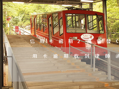 信用卡逾期2萬會發(fā)律師函嗎(因信用卡逾期收到律師函)