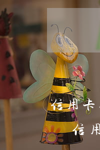 信用卡逾期2萬每月還一點(diǎn)(2萬信用卡逾期一個(gè)月利息多少)