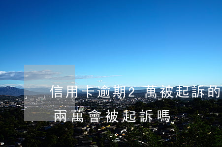 信用卡逾期2萬被起訴的幾率大嗎(欠信用卡兩萬會被起訴嗎)