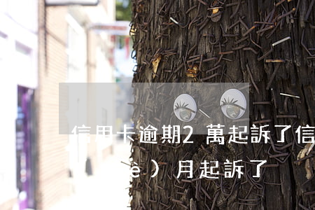信用卡逾期2萬起訴了(信用卡5千逾期6個(gè)月起訴了)