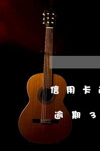 信用卡逾期30000說公安立案-信用卡逾期30000說公安立案是真的嗎