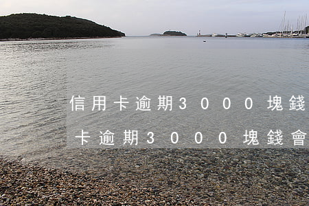 信用卡逾期3000塊錢會被上門嗎-信用卡逾期3000塊錢會被上門嗎知乎