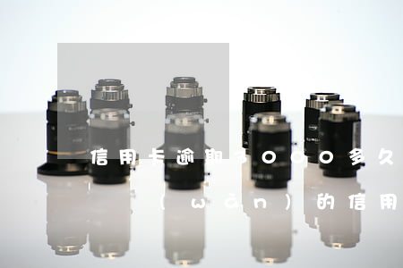 信用卡逾期3000多久會(huì)坐牢(幾萬(wàn)的信用卡逾期半年會(huì)坐牢嗎?)