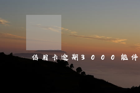 信用卡逾期3000能停息還款嗎