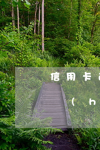 信用卡逾期3000被起訴會(huì)不會(huì)坐牢-信用卡逾期3000被起訴會(huì)不會(huì)坐牢了
