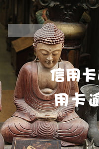 信用卡逾期300多元可以消除記錄么-信用卡逾期300多元可以消除記錄么嗎