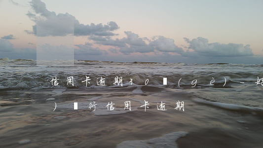 信用卡逾期30個(gè)-好幾個(gè)銀行信用卡逾期