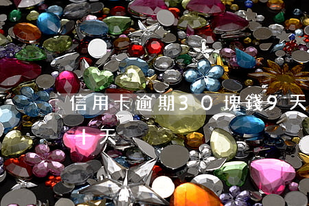 信用卡逾期30塊錢9天(信用卡不小心逾期十天)