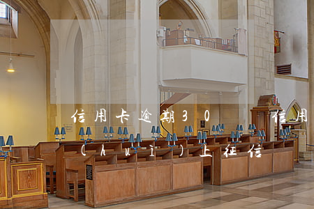 信用卡逾期30塊錢(信用卡逾期30塊錢會(huì)上征信嗎)