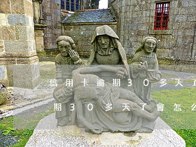 信用卡逾期30多天了會怎么樣-信用卡逾期30多天了會怎么樣嗎