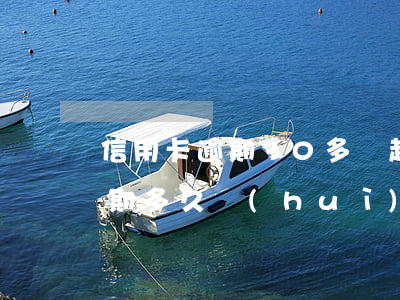 信用卡逾期30多萬起訴了(信用卡30萬逾期多久會(huì)被起訴)