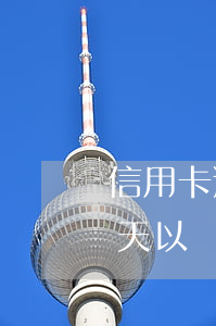 信用卡逾期30天上征信了嗎-信用卡30天以內(nèi)逾期