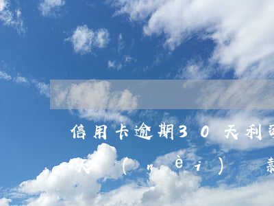 信用卡逾期30天利率怎么算的(信用卡30天內(nèi)還款有沒(méi)有利息)