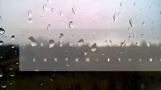 信用卡逾期30天有催收回執(zhí)嗎(欠信用卡逾期3個月以上,銀行催收怎么辦?)