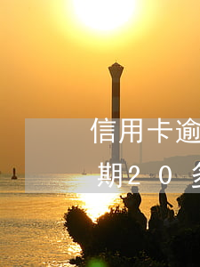 信用卡逾期30天的后果(信用卡40塊錢逾期20多天)