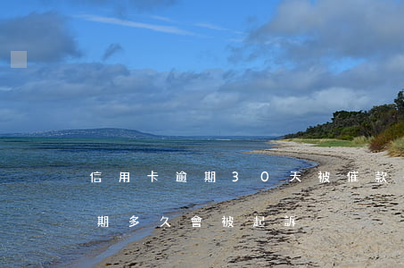 信用卡逾期30天被催款-信用卡30萬逾期多久會被起訴