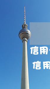 信用卡逾期30天解凍后額度-逾期90天信用卡解凍