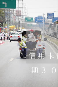 信用卡逾期30天还能提额度吗-信用卡逾期30天还能提额度吗为什么