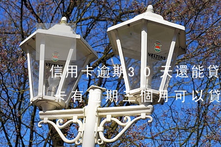 信用卡逾期30天還能貸款嗎-三年前信用卡有逾期三個月可以貸款嗎