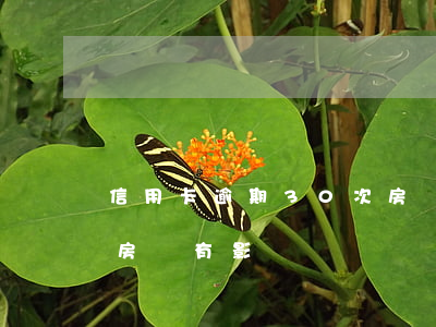 信用卡逾期30次房貸-信用卡逾期30次房貸有影響嗎
