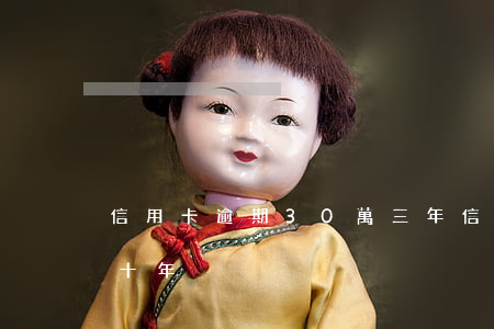 信用卡逾期30萬三年(信用卡3000逾期十年)