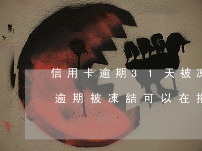 信用卡逾期31天被凍結(儲蓄卡因為信用卡逾期被凍結,可以在拖幾個月還款嗎)