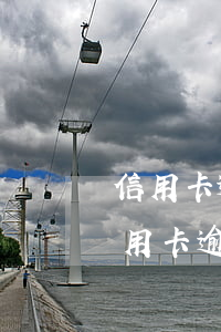 信用卡逾期32万如何协商还款 4大银行信用卡逾期了可以协商吗?