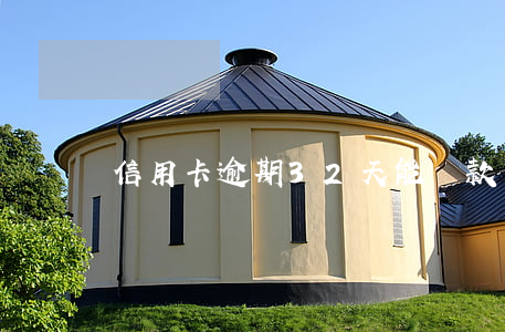 信用卡逾期32天能貸款嗎(信用卡逾期3天)