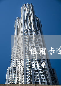 信用卡逾期34個月還能解凍嗎(信用卡逾期34個月還能解凍嗎)