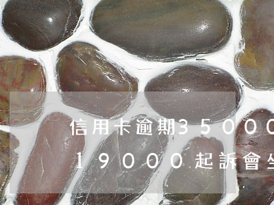 信用卡逾期35000被起訴坐牢(欠信用卡19000起訴會坐牢嗎?)