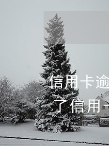 信用卡逾期3500會(huì)坐牢嘛(欠了信用卡8000逾期三個(gè)月會(huì)坐牢嗎?)