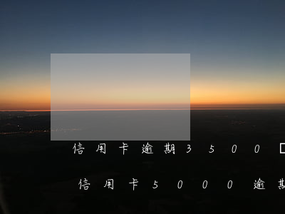 信用卡逾期3500會(huì)被起訴嗎(信用卡5000逾期兩個(gè)月會(huì)被起訴嗎)