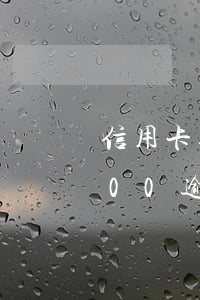 信用卡逾期3600會被起訴嗎(信用卡4000逾期3年多了)