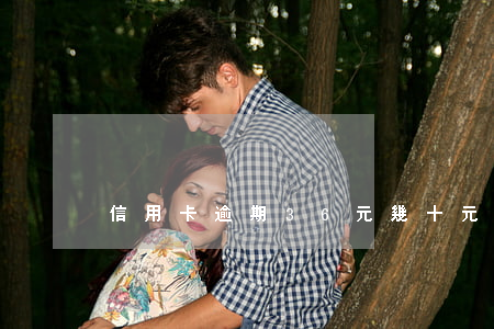 信用卡逾期36元(幾十元信用卡逾期)