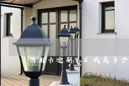 信用卡逾期36次是多少錢(5次信用卡逾期)