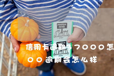 信用卡逾期37000怎么样(信用卡10000逾期会怎么样)