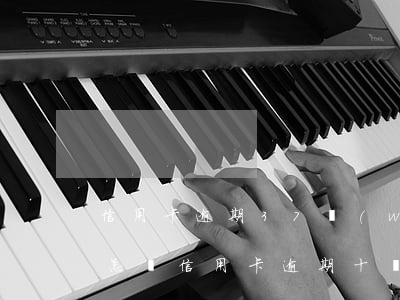 信用卡逾期37萬(wàn)會(huì)怎樣(信用卡逾期十幾萬(wàn)是什么后果)