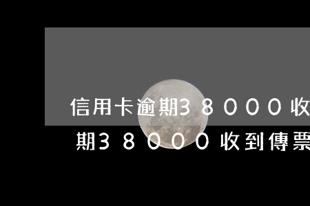 信用卡逾期38000收到傳票-信用卡逾期38000收到傳票怎么辦