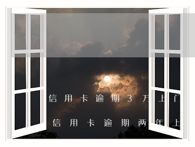 信用卡逾期3万上门走访是真的吗-三千块信用卡逾期两年上门