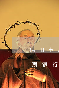 信用卡逾期3万被起诉流程(三个月信用卡逾期银行起诉我怎么办)