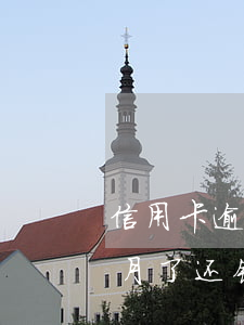 信用卡逾期3个月免息(欠信用卡逾期三个多月了还钱会有什么影响)