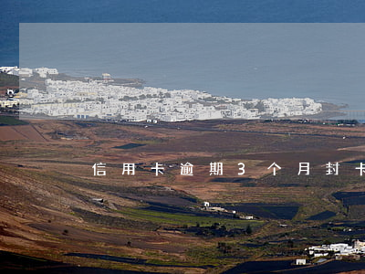 信用卡逾期3个月封卡吗(信用卡逾期3天)