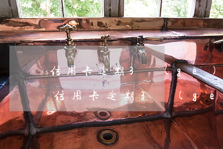 信用卡逾期3個(gè)月了利息怎么算-信用卡逾期3個(gè)月了利息怎么算的