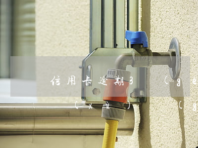 信用卡逾期3個(gè)月以上如果處理(連續(xù)兩個(gè)月信用卡逾期)