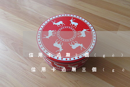 信用卡逾期3個(gè)月利息多少(兩萬的信用卡逾期三個(gè)月利息多少?)