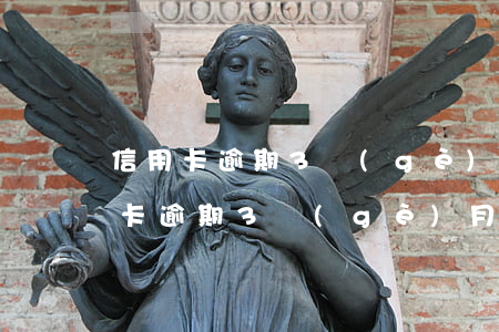 信用卡逾期3個(gè)月可以分期嗎 信用卡逾期3個(gè)月可以分期嗎嗎