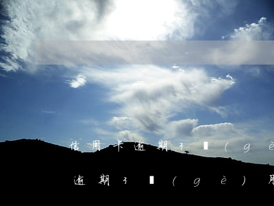 信用卡逾期3個(gè)月后果未還(信用卡逾期3個(gè)月后果未還完怎么辦)