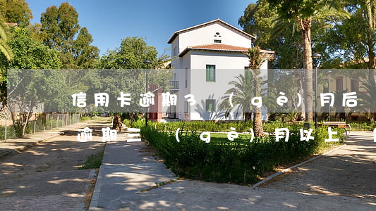 信用卡逾期3個(gè)月后還能用嗎(信用逾期三個(gè)月以上還能不能用)