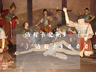 信用卡逾期3個(gè)月多久恢復(fù)(信用卡3000逾期兩年了怎么辦)