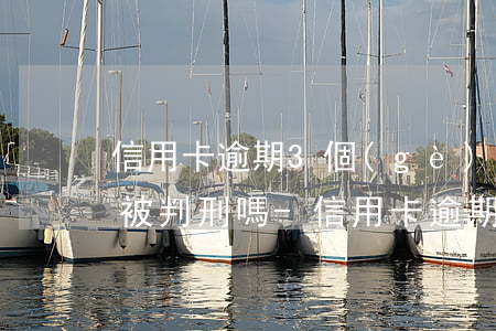 信用卡逾期3個(gè)月就會(huì)被判刑嗎-信用卡逾期3個(gè)月就會(huì)被判刑嗎知乎
